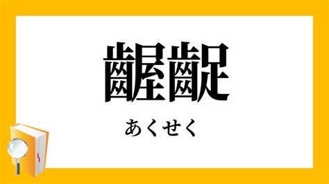 窩吐露斯 意思|齷齪